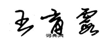 朱錫榮王育霞草書個性簽名怎么寫