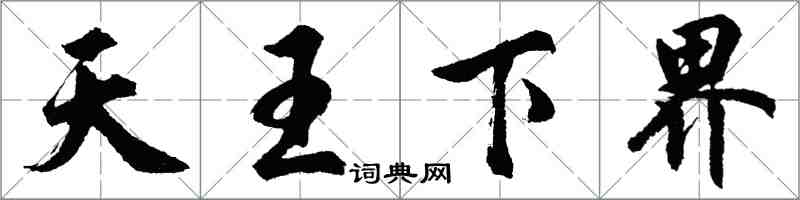 胡問遂天王下界行書怎么寫