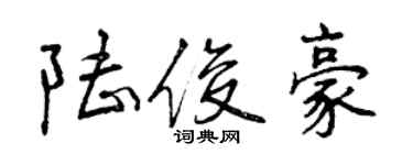 曾慶福陸俊豪行書個性簽名怎么寫