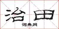 范連陞治田隸書怎么寫