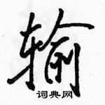 駱恆光寫的硬筆行書輸