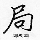 張標寫的硬筆楷書局