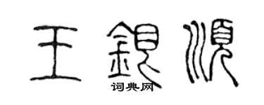 陳聲遠王銀順篆書個性簽名怎么寫