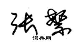 朱錫榮張繁草書個性簽名怎么寫