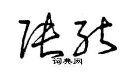 曾慶福張能草書個性簽名怎么寫