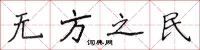 侯登峰無方之民楷書怎么寫