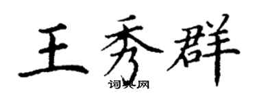 丁謙王秀群楷書個性簽名怎么寫