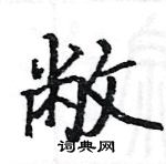 駱恆光寫的硬筆楷書敝