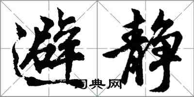 胡問遂避靜行書怎么寫