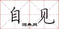 田英章自見楷書怎么寫