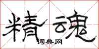 駱恆光精魂隸書怎么寫
