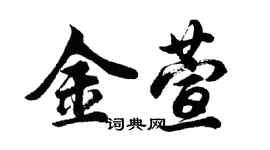 胡問遂金萱行書個性簽名怎么寫