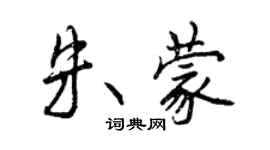 曾慶福朱蒙行書個性簽名怎么寫