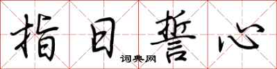 荊霄鵬指日誓心行書怎么寫