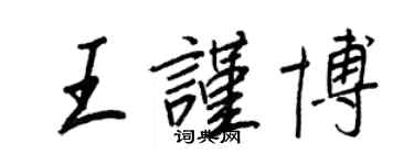 王正良王謹博行書個性簽名怎么寫