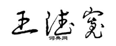 曾慶福王德寬草書個性簽名怎么寫