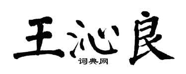 翁闓運王沁良楷書個性簽名怎么寫