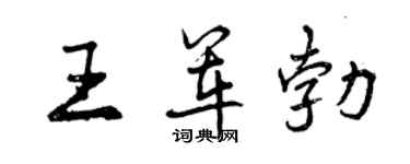 曾慶福王軍勃行書個性簽名怎么寫