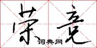 榮椽的意思_榮椽的解釋_國語詞典