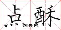 駱恆光點酥楷書怎么寫