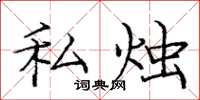 龐中華私燭楷書怎么寫
