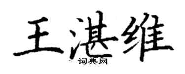 丁謙王湛維楷書個性簽名怎么寫