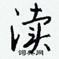 永硬筆草書書法字典_永鋼筆草書字帖