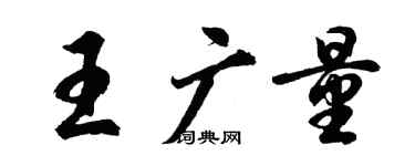 胡問遂王廣量行書個性簽名怎么寫