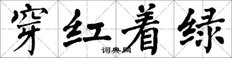 翁闓運穿紅著綠楷書怎么寫