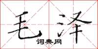 黃華生毛澤楷書怎么寫
