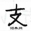 楊為國寫的硬筆隸書支