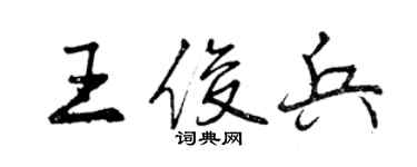 曾慶福王俊兵行書個性簽名怎么寫