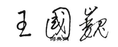 駱恆光王國巍草書個性簽名怎么寫