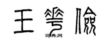 曾慶福王花儉篆書個性簽名怎么寫