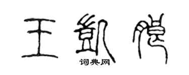 陳聲遠王凱朗篆書個性簽名怎么寫