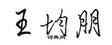 駱恆光王均朋行書個性簽名怎么寫