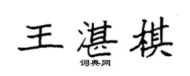 袁強王湛棋楷書個性簽名怎么寫