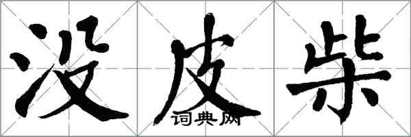 翁闓運沒皮柴楷書怎么寫