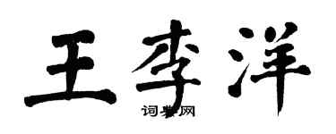 翁闓運王李洋楷書個性簽名怎么寫