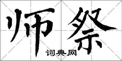 翁闓運師祭楷書怎么寫