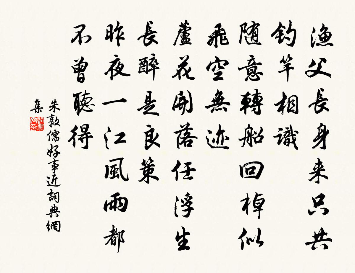 朱敦儒好事近書法作品欣賞