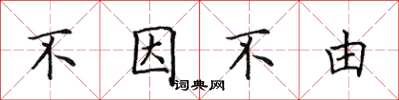 田英章不因不由楷書怎么寫
