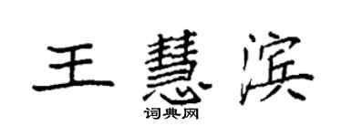 袁強王慧濱楷書個性簽名怎么寫