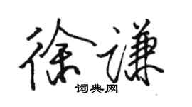 駱恆光徐謙行書個性簽名怎么寫