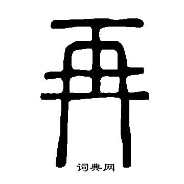 說文解字寫的再