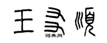 曾慶福王友順篆書個性簽名怎么寫