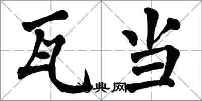 翁闓運瓦當楷書怎么寫