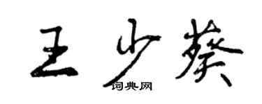 曾慶福王少葵行書個性簽名怎么寫