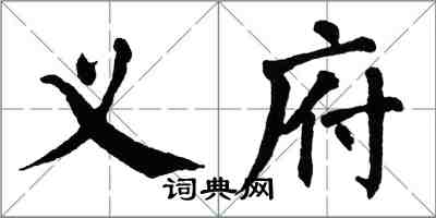 翁闓運義府楷書怎么寫