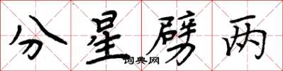 周炳元分星劈兩楷書怎么寫